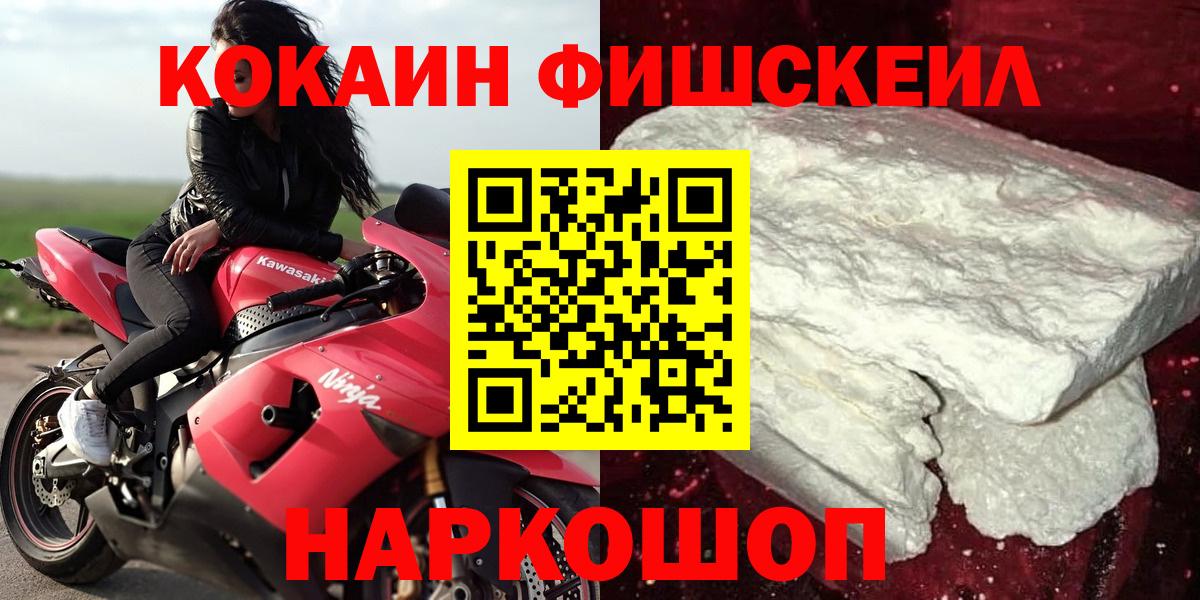 Кокаин Fish Scale  Вход с VPN  Cocaine VHQ  Истра 